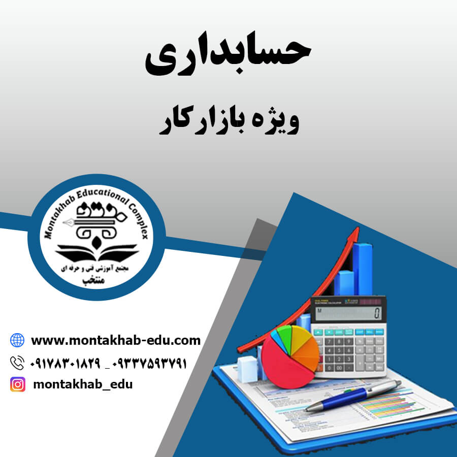 حسابداری  بازار کار