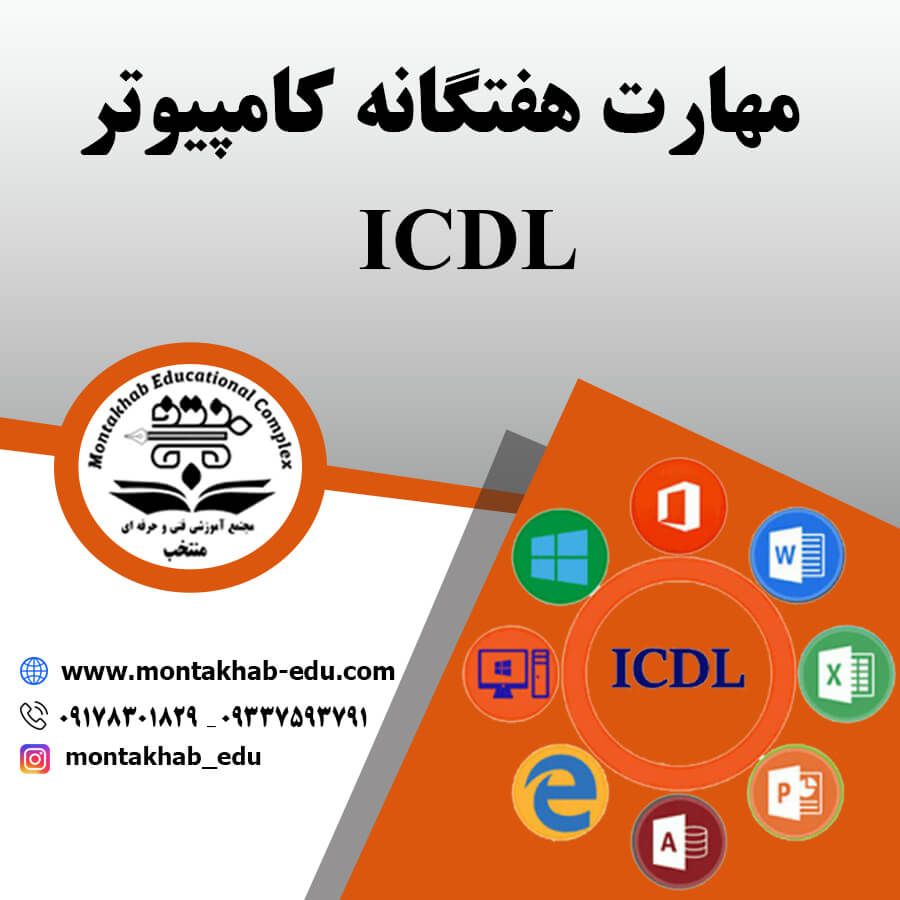 مهارت هفت گانه کامپیوتر(icdl)