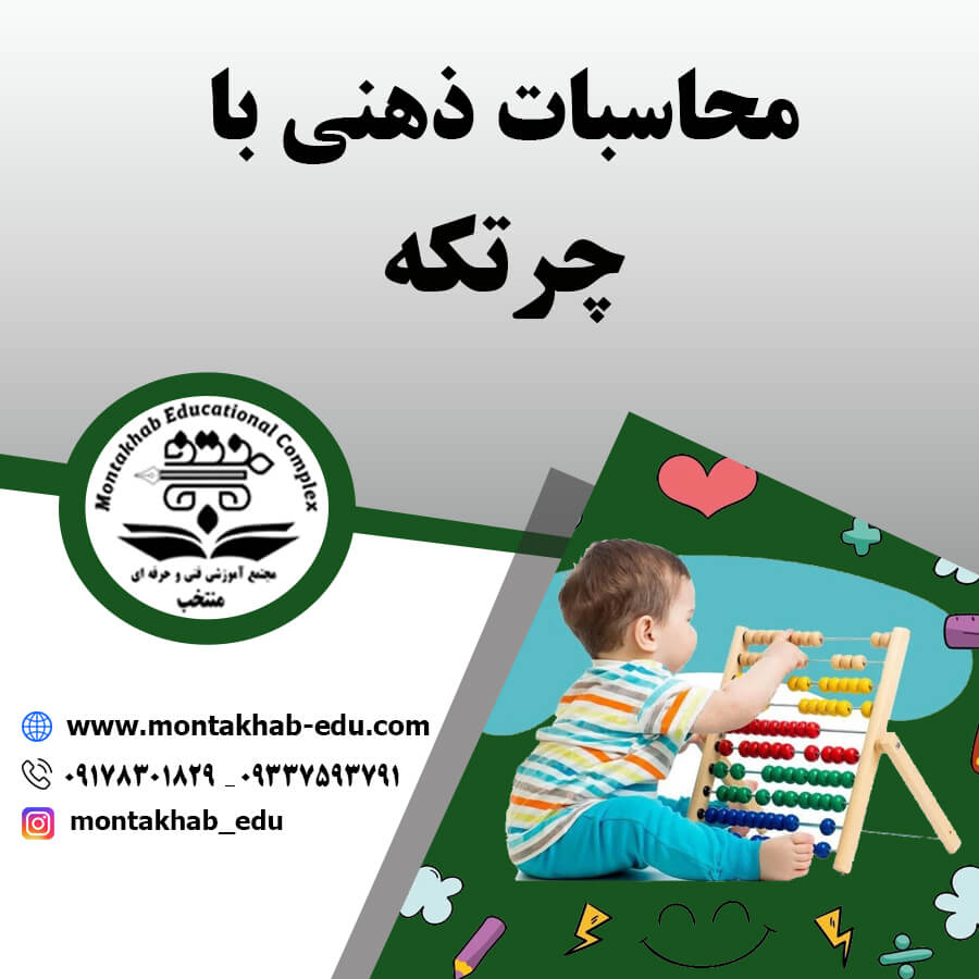 محاسبات ذهنی با چرتکه