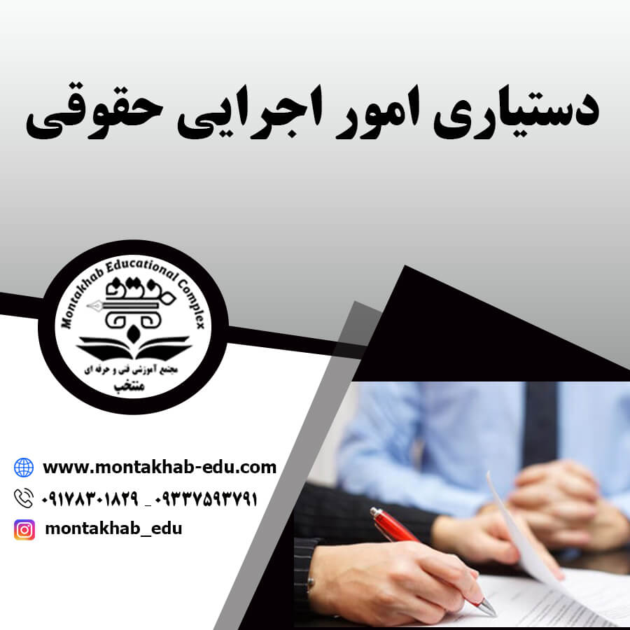 دستیاری امور اجرایی حقوقی