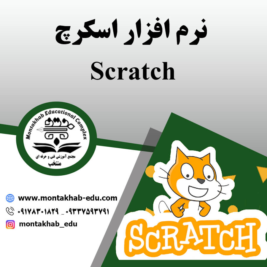 نرم افزار اسکرچ