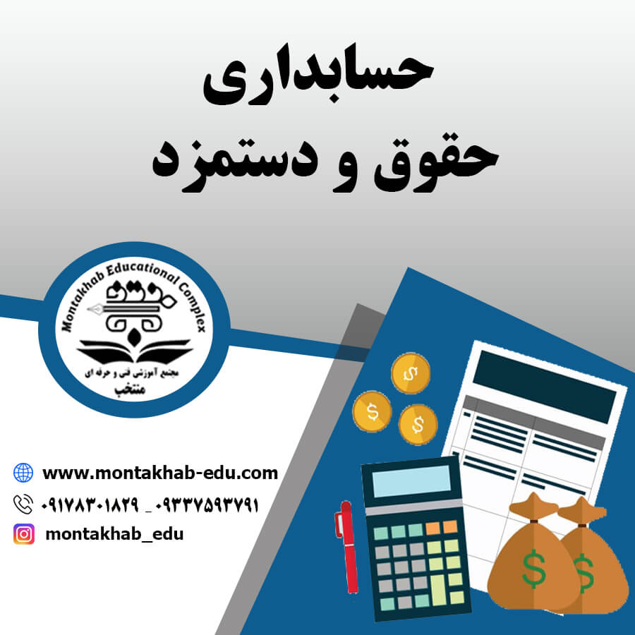 حسابدار حقوق و دستمزد