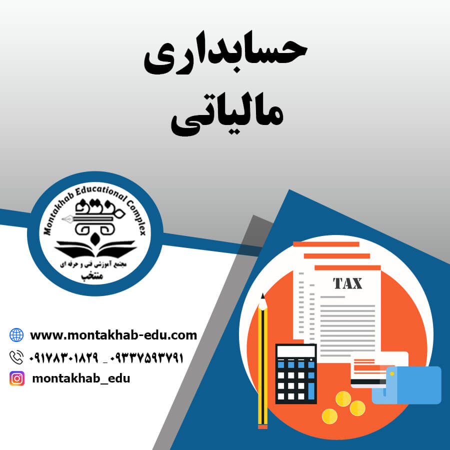 حسابدار مالیاتی