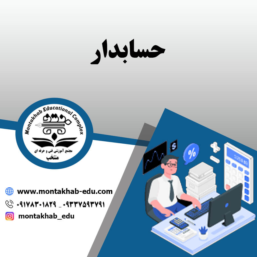 حسابدار
