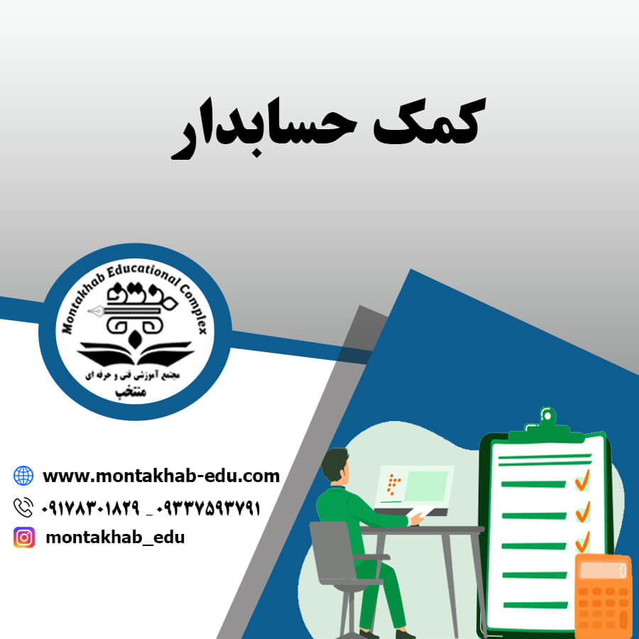 کمک حسابدار