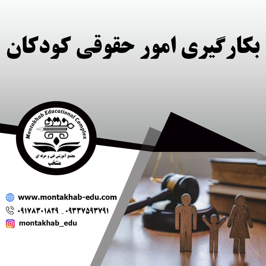 بکارگیری امور حقوقی کودک