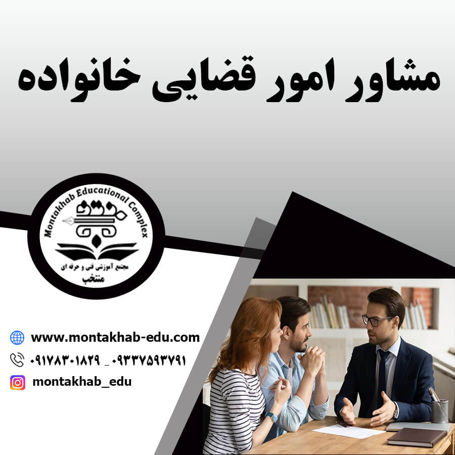 مشاور امور قضایی خانواده