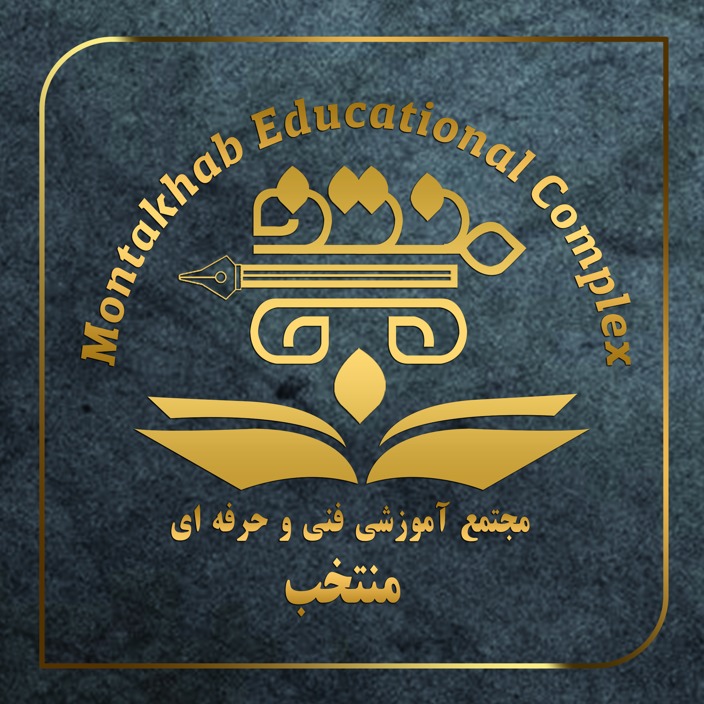 آموزشگاه منتخب